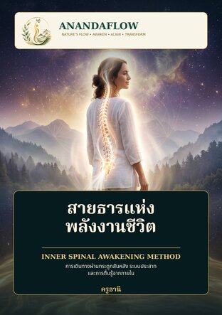 สายธารแห่ง พลังงานชีวิต