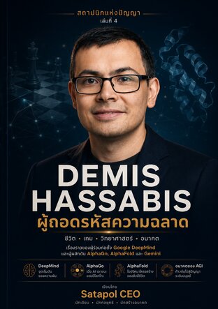 DEMIS HASSABIS นักเล่นเกมผู้ถอดรหัสชีวิต