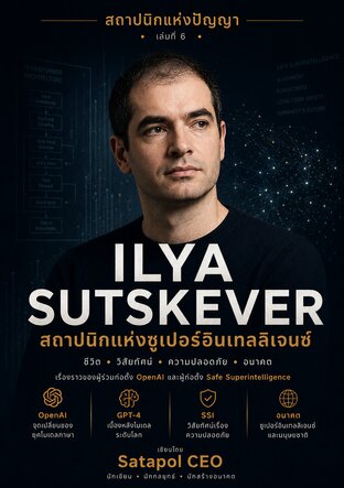ILYA SUTSKEVER สถาปนิกแห่งซูเปอร์อินเทลลิเจนซ์