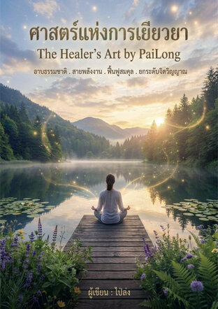 ศาสตร์แห่งการเยียวยา The Healer's Art by PaiLong
