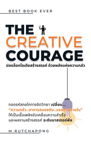The Creative Courage: ปลดล็อกไอเดียสร้างสรรค์ด้วยพลังแห่งความกลัว