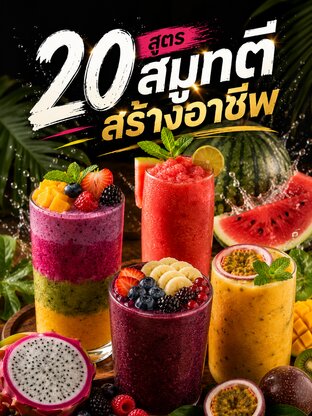 20 สูตรสมูทตีสร้างอาชีพ