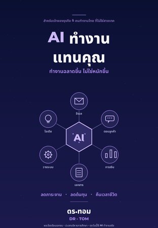 AI ทำงานแทนคุณ คู่มือลงมือทำสำหรับเจ้าของธุรกิจ และคนทำงานไทยที่ไม่ใช่สายเทค &middot; ทำตามได้จริงใน 90 วัน
