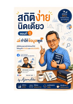 สถิติง่ายนิดเดียว ตอนที่ 1 ทำให้ข้อมูลพูด