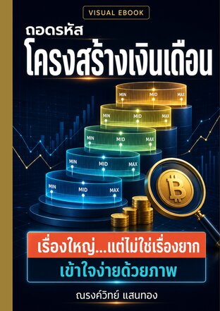 ถอดรหัสโครงสร้างเงินเดือน : เรื่องใหญ่ แต่ไม่ใช่เรื่องยาก