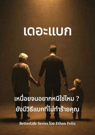 เดอะแบก