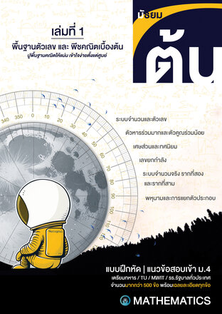 เตรียมสอบเข้า ม. 4 | แนวข้อสอบ คณิต ม.ต้น เล่มที่ 1