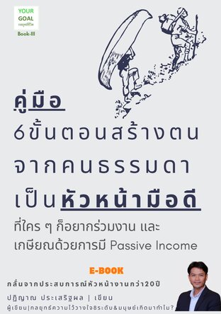 คู่มือ 6 ขั้นตอนสร้างตน จากคนธรรมดาเป็นหัวหน้ามือดี