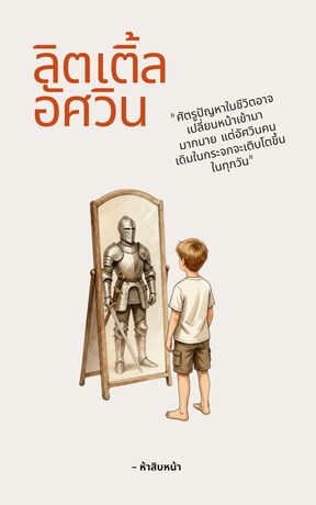 ลิตเติ้ลอัศวิน