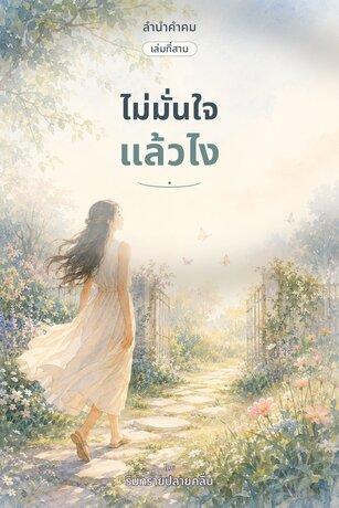ไม่มั่นใจ แล้วไง