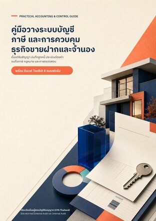 คู่มือวางระบบบัญชี ภาษี และการควบคุม ธุรกิจขายฝาก&ndash;จำนอง (ตั้งแต่รับสัญญา บันทึกลูกหนี้ ประเมินด้อยค่า ติดตามสิทธิไถ่ จนถึงภาษีและการตรวจสอบ พร้อม Excel Toolkit 8 แบบฟอร์มใช้งานจริง)