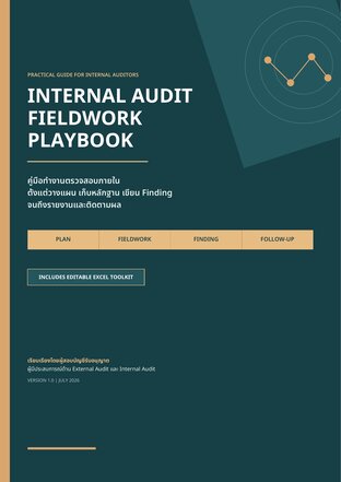 คู่มือทำงานตรวจสอบภายใน - Internal Audit Fieldwork Playbook (คู่มือทำงานตรวจสอบภายใน ตั้งแต่วางแผน เก็บหลักฐาน เขียน Finding จนถึงรายงานและติดตามผล พร้อม Excel toolkit ในเล่ม)