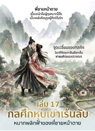 กลศึกหุบเขาเร้นลับ: หมากพลิกฟ้าของพี่ชายหน้าตาย เล่ม 17