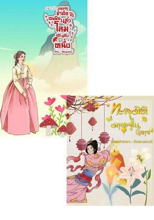 SET ภรรยาท่านแม่ทัพ
