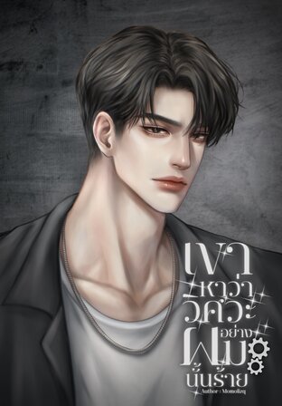 เขาหาว่าวิศวะอย่างผมนั้นร้าย