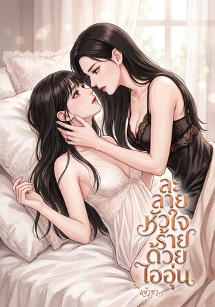 ละลายหัวใจร้ายด้วยไออุ่น