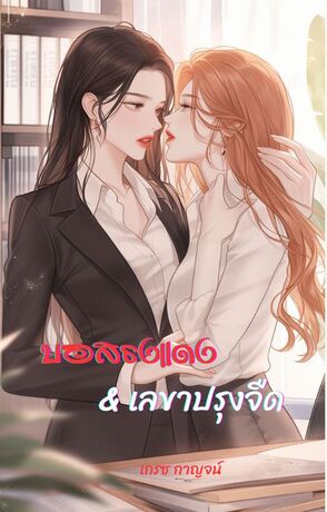บอสธงแดง & เลขาปรุงจืด