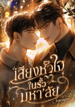 เสียงหัวใจในรั้วมหา&rsquo;ลัย