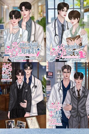 SET เล่ห์รักคุณหมอ รวม 4 คุณหมอตัวตึงโรงพยาบาลวรากุลเดช