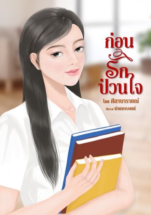 ก่อนรักป่วนใจ