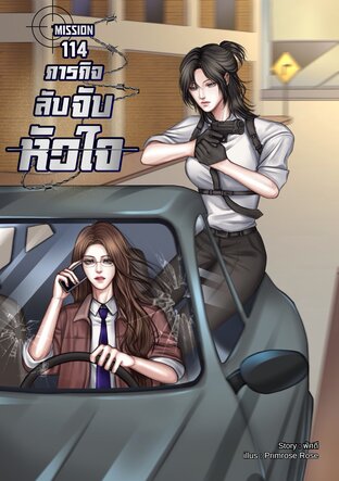 Mission 114 ภารกิจลับจับหัวใจ