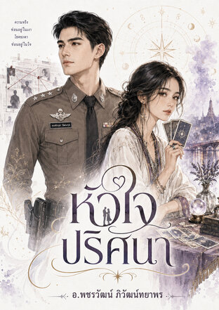 หัวใจปริศนา