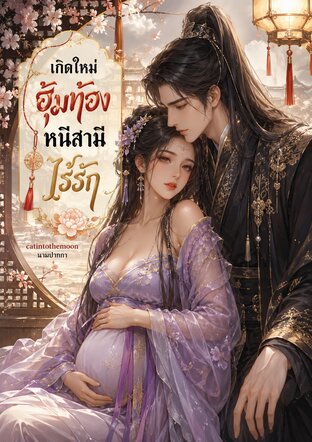 เกิดใหม่อุ้มท้องหนีสามีไร้รัก