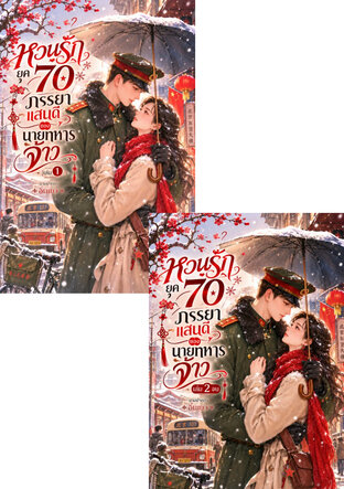 SET หวนรักยุค 70 ภรรยาแสนดี ของนายทหารจ้าว