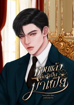 ซวยแล้วคู่อริเป็นมาเฟีย