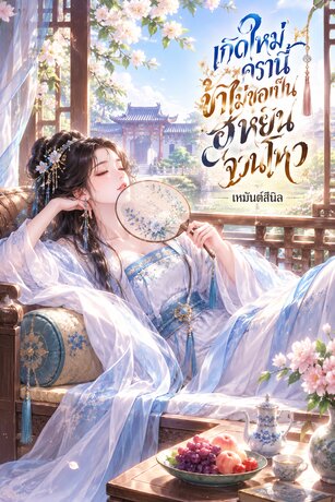 เกิดใหม่ครานี้ ข้าไม่ขอเป็นฮูหยินจวนโหว