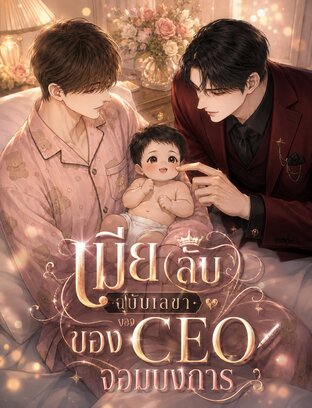 เมีย(ลับ)ฉบับเลขาของ CEO จอมบงการ