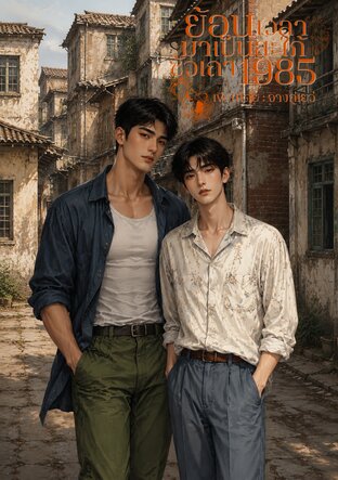 ย้อนเวลามาเป็นสะใภ้ซัวเถา 1985