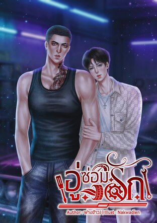 อู่ซ่อมรัก