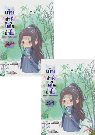 SET เก็บสามีได้ในป่าไผ่ เล่ม 1-2 (จบ)