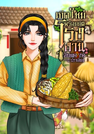 เกิดใหม่พร้อมมิติโรงงานลับ ยุค 70 เล่ม 1