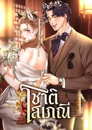 ชาติโสเภณี