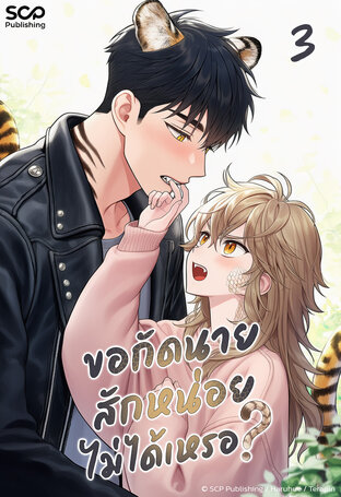 ขอกัดนายสักหน่อยไม่ได้เหรอ? เล่ม 3 (จบ)