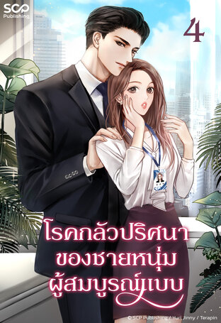 โรคกลัวปริศนาของชายหนุ่มผู้สมบูรณ์แบบ เล่ม 4 (จบ)