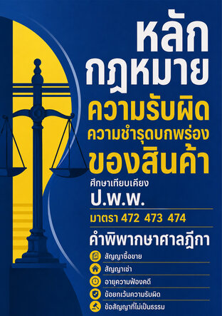 วางหลักกฎหมาย ความรับผิด ความชำรุดบกพร่องของสินค้า ศึกษาเทียบเคียง ป.พ.พ. มาตรา 472 473 474 คำพิพากษาศาลฎีกา&nbsp;สัญญาซื้อขาย สัญญาเช่า อายุความฟ้องคดี ข้อยกเว้นความรับผิด ข้อสัญญาที่ไม่เป็นธรรม