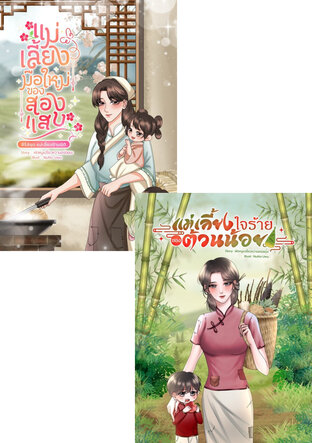 SET แม่เลี้ยงข้ามมิติ