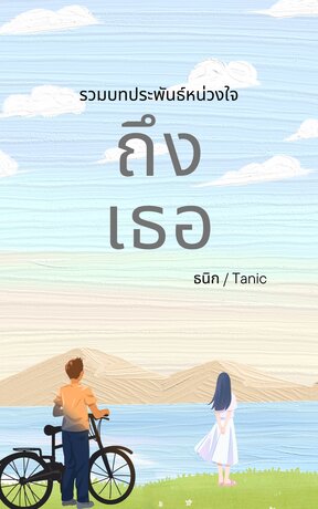 ถึง เธอ