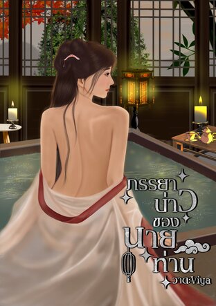 ภรรยาบ่าวของนายท่าน (Mpreg) [เล่มเดียวจบ]