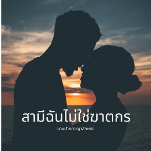 สามีฉันไม่ใช่ฆาตกร