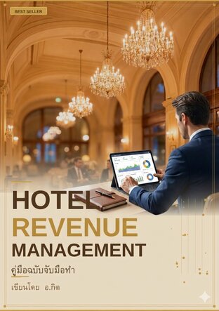 คู่มือ Hotel Revenue Management ฉบับจับมือทำ