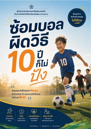 ซ้อมบอลผิดวิธี 10 ปีก็ไม่ปัง