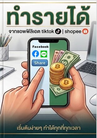 ทำรายได้ นายหน้าออนไลน์ (Affiliate) TikTok & Shopee