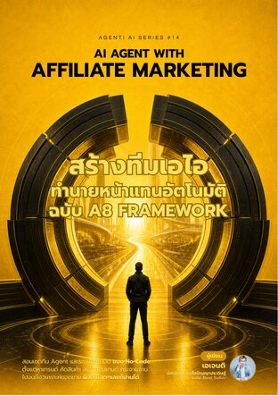 AI Agent with Affiliate Marketing สร้างทีม AI ทำนายหน้าแทนอัตโนมัติ ฉบับ A8 Framework (จบ)