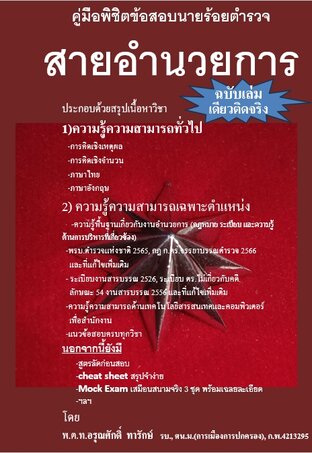 คู่มือพิชิตข้อสอบนายร้อยตำรวจสายอำนวยการ