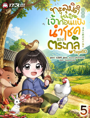 ทะลุมิติไปเป็นเจ้าก้อนแป้งนำโชคของตระกูลในยุค 60 เล่ม 5
