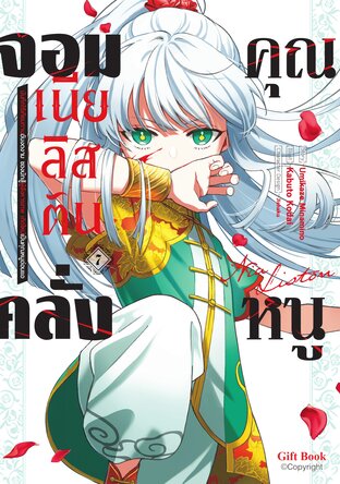 คุณหนูจอมคลั่ง เนีย ลิสตัน 7 (การ์ตูน)